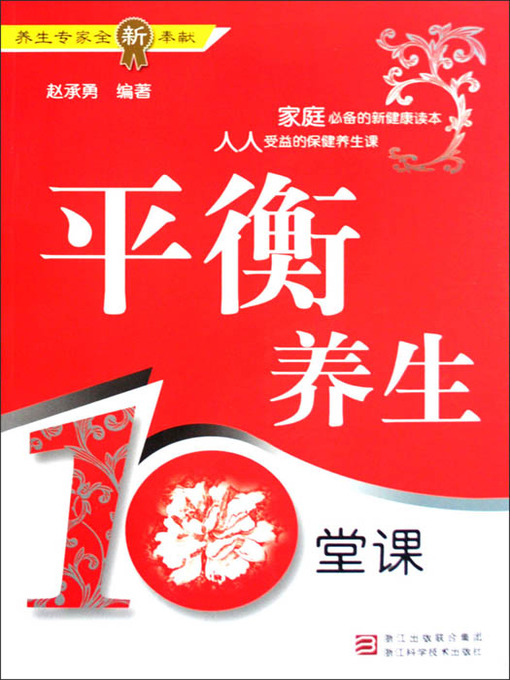 Cover image for 平衡养生10堂课（Balance of Health for Ten Classes）